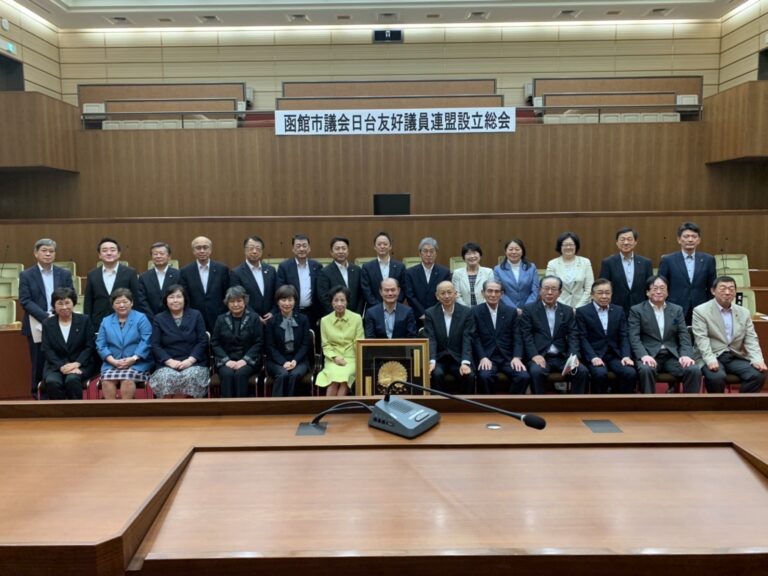 函館市議會日台友好議員聯盟成立　北海道第六個友台議聯