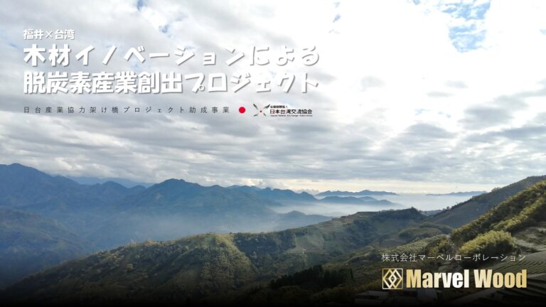 台日攜手淨零減碳　再續林業百年情