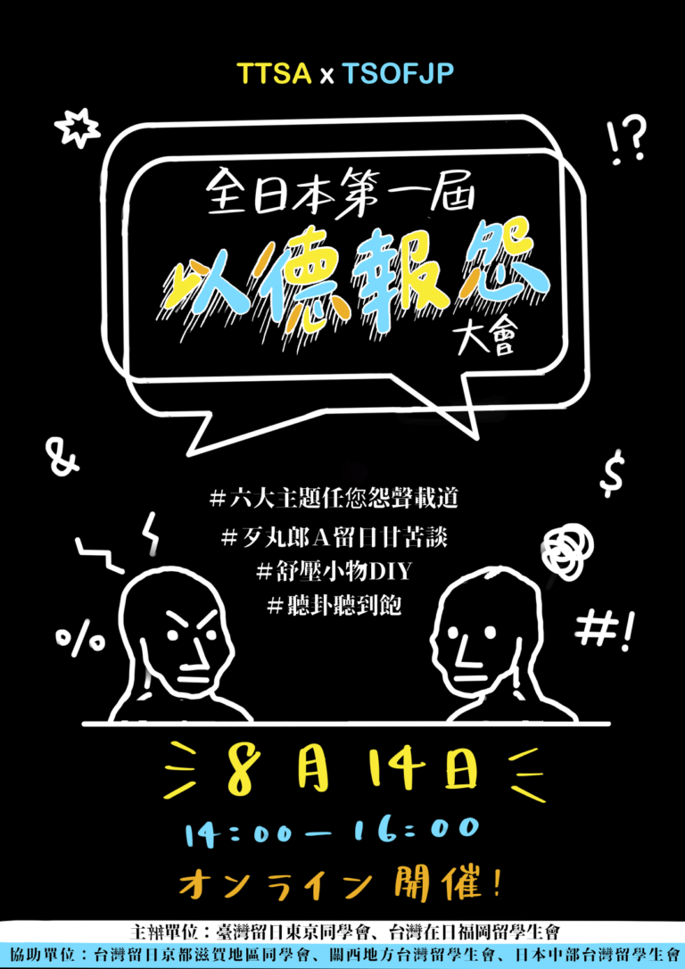 臺灣留日東京同學會年度跨區線上交流企劃 第一屆全日本以德報怨大會