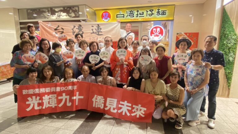 歡慶僑委會九十周年 阿波踊台灣連日本總會夢幻之旅