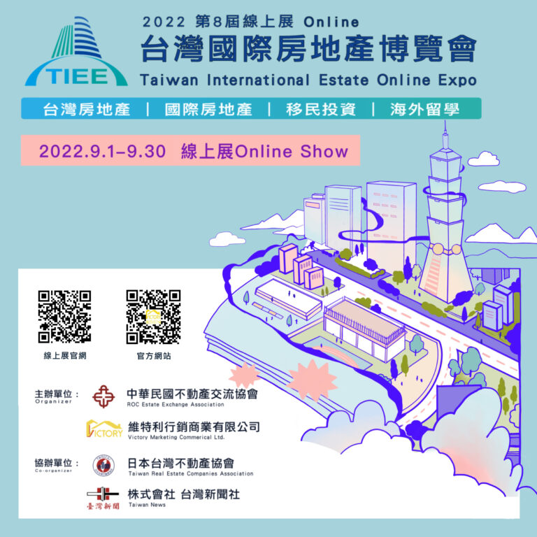 2022第八屆台灣國際房地產博覽會 線上展 ONLINE