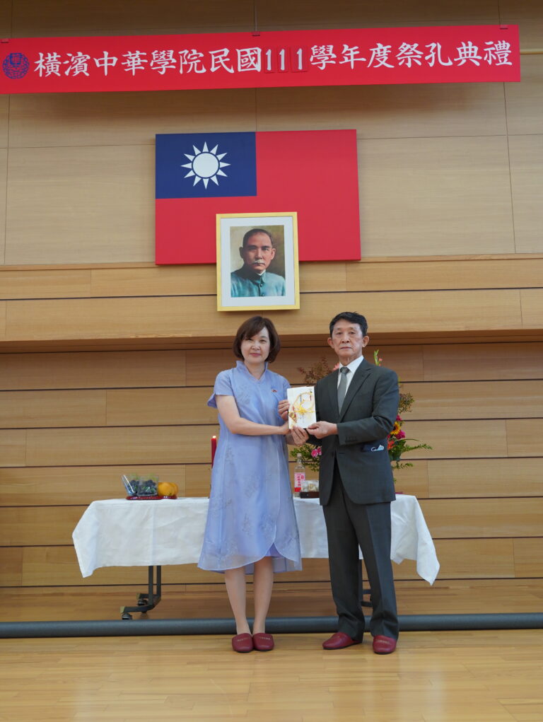 橫濱辦事處張淑玲處長應邀出　橫濱中華學院111學年度祭孔典禮暨慶祝教師節