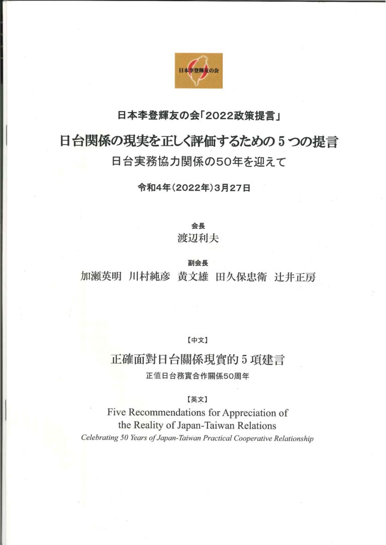 李登輝友の会が政策提言　日台交流基本法の制定など５項目