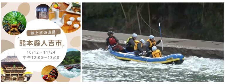 熊本県人吉市で台湾向けオンラインツアーを開催
