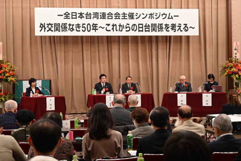 全日本臺灣連合會舉辦「沒有外交關係的50年―今後臺日關係的展望」座談會