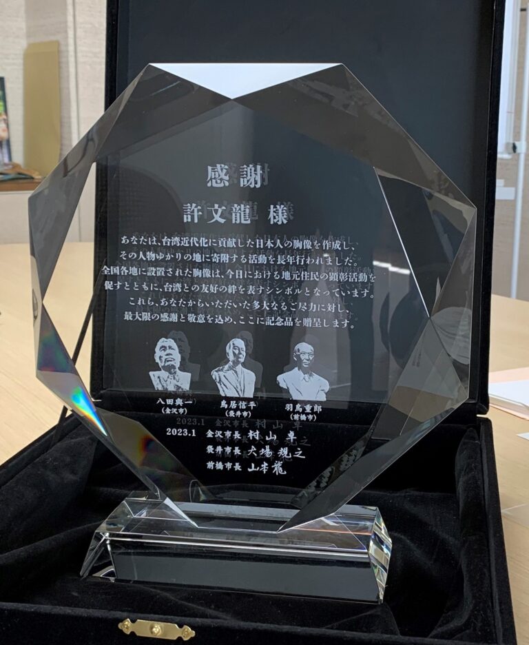 日前橋市等自治體贈感謝獎座　致敬許文龍製作銅像　