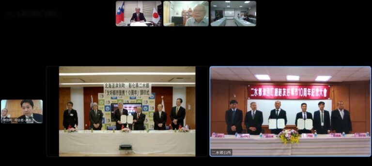 北海道津別町與彰化縣二水鄉締結友好城市10週年　舉行線上紀念慶典