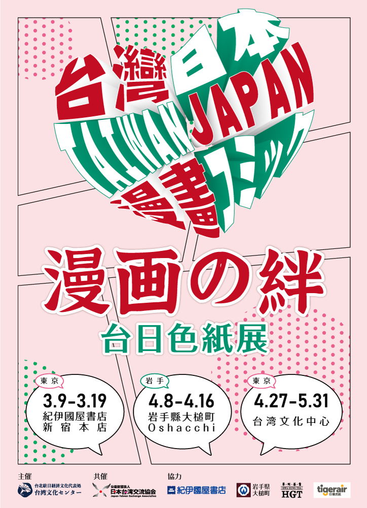 「漫画之絆 台日色紙展」移師岩手縣大槌町 日本大咖聲優助陣出席交流會