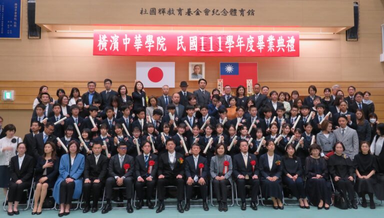 橫濱中華學院2023年度畢業典禮 橫濱分處張處長出席場面盛大