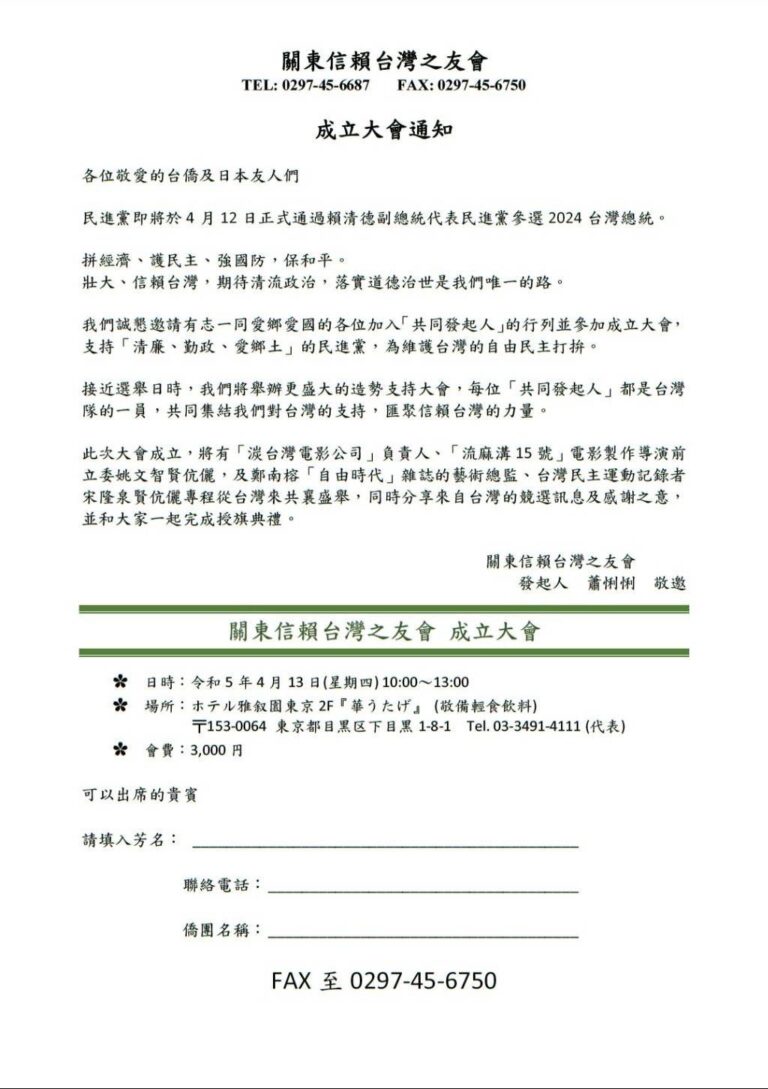 （活動預告）關東信賴台灣之友會成立大會