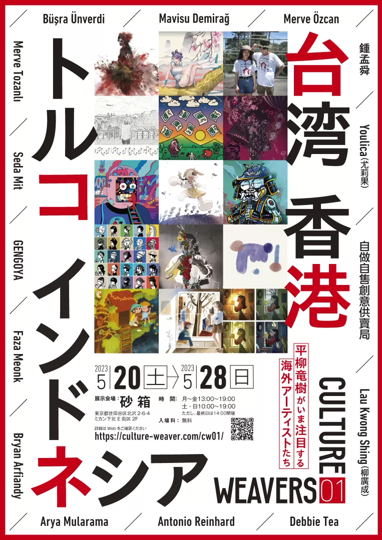 【活動告知】跨越國境的藝術交流 下北澤「CULTURE WEAVERS 01」展開幕