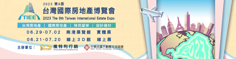 2023 9th 台灣國際房地產博覽會 招商中