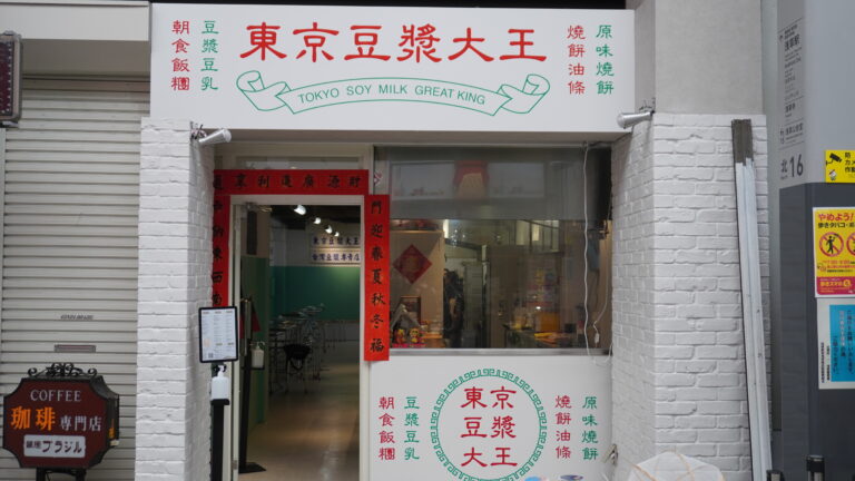 【東京台湾料理】江戸の下町で台湾朝食を楽しめる～「東京豆漿大王」