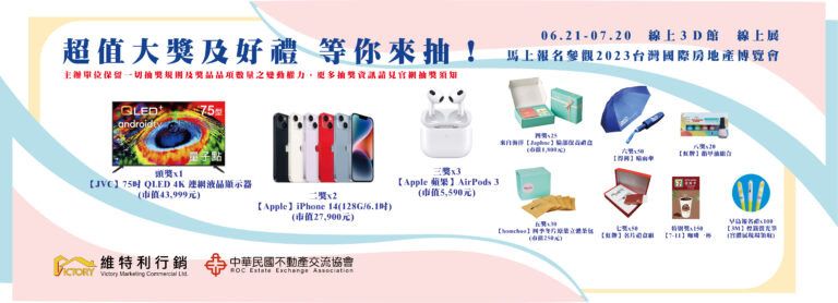 2023第九屆台灣國際房地產博覽會