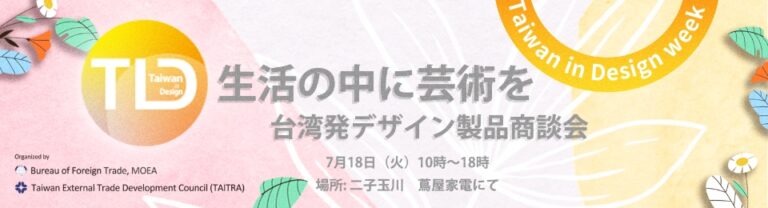 【Taiwan in Design Week】台灣文創設計活動週即將上場　東京蔦屋家電【MIT plus MID】全方位預熱中