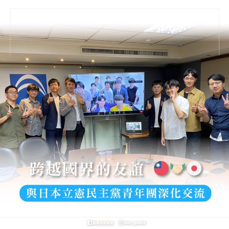跨越國界的友誼    國民黨青年團線上交流日本立憲民主黨青年團