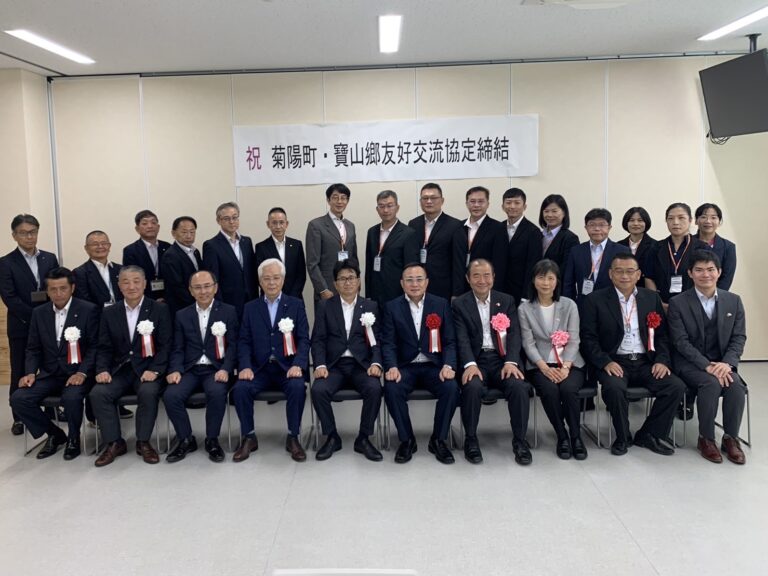 熊本県菊陽町と新竹県寶山郷が友好交流協定を締結