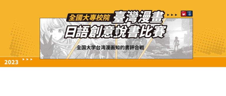 台湾初！台湾の漫画を日本語で紹介する　全国大学台湾漫画知的書評合戦を盛大に開催