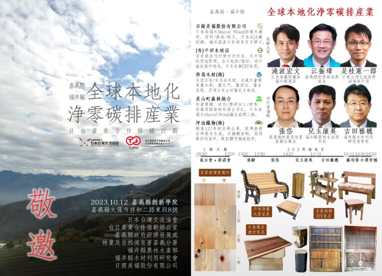 嘉義縣×福井縣「全球本地化浄零碳排産業大會 」　10/12 於嘉義縣創新學院召開
