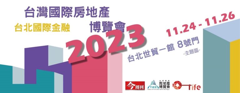 台灣國際房地產博覽會第二彈現身2023金博會