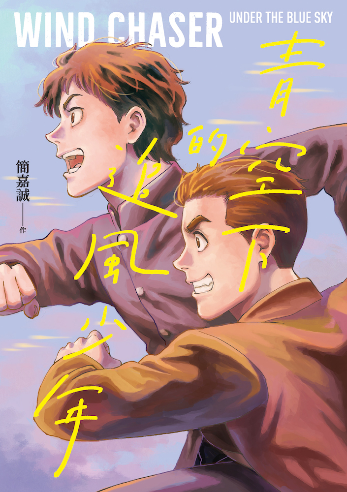 第17屆日本國際漫畫獎臺灣漫畫家再度奪金 簡嘉誠《青空下的追風少年》描繪大時代下的青春物語第17屆日本國際漫畫獎臺灣漫畫家再度奪金