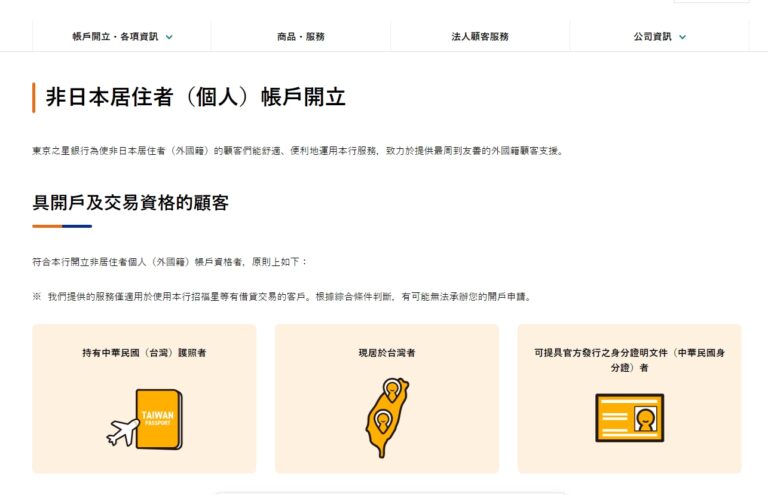 東京之星銀行提供非日本居住者免臨櫃開戶
