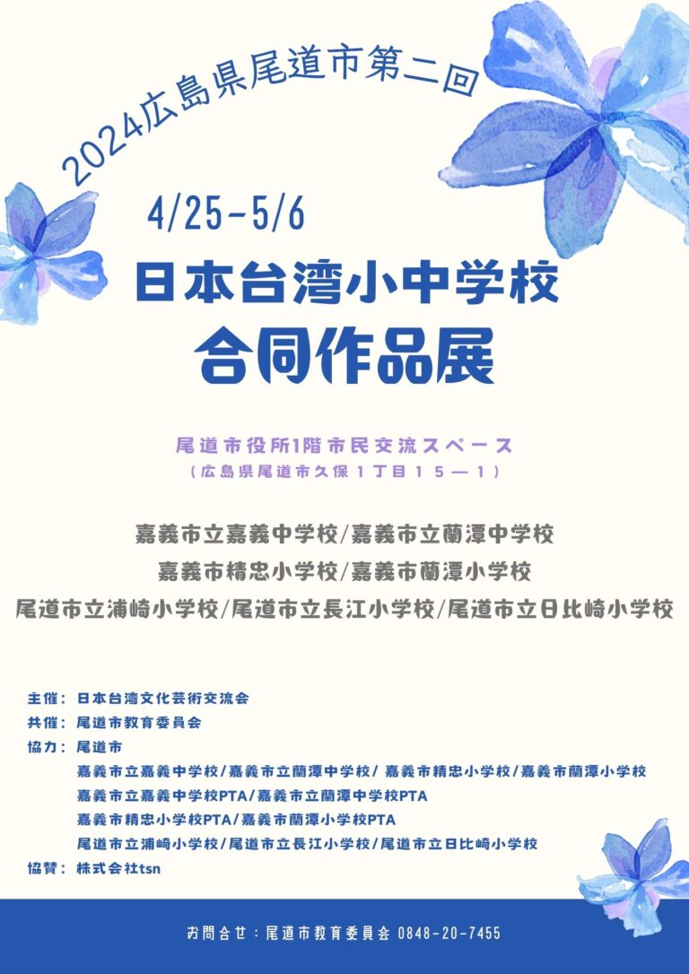 尾道市と嘉義市の学生たちが創造性と文化交流を展示開催