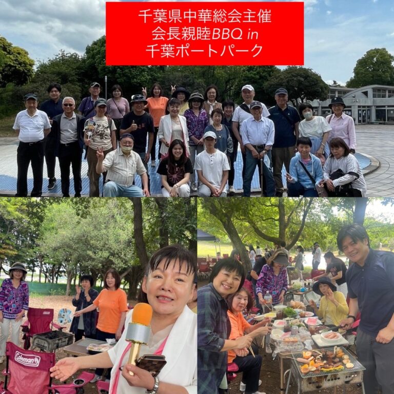 千葉縣中華總會BBQ大會　睽違3年再度舉辦