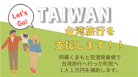 菊陽町外國居住者破千　推赴台旅遊補助促交流