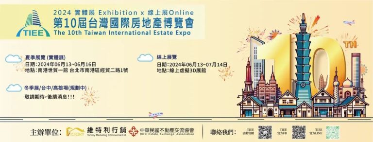 第10回台湾国際不動産博覧会 2024 が6月13日開幕