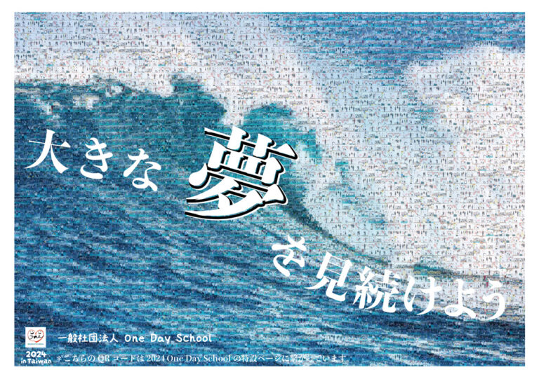 『One Day School 2024 in Taiwan』 今年は新竹県で9月22日開催決定！　テーマは「大きな夢を見続けよう」