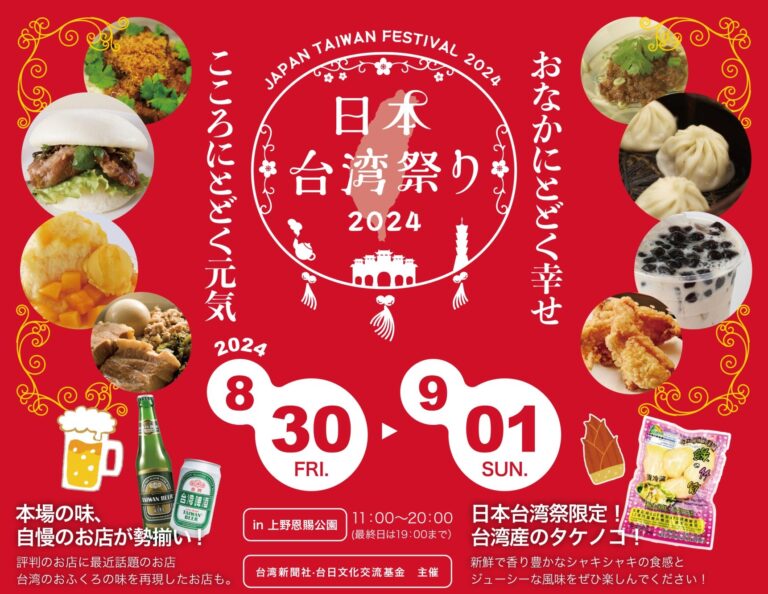 花蓮・能登半島の復興を願い、7年ぶりの開催！ 『日本台湾祭りin上野2024』8月30日(金)～9月1日(日)