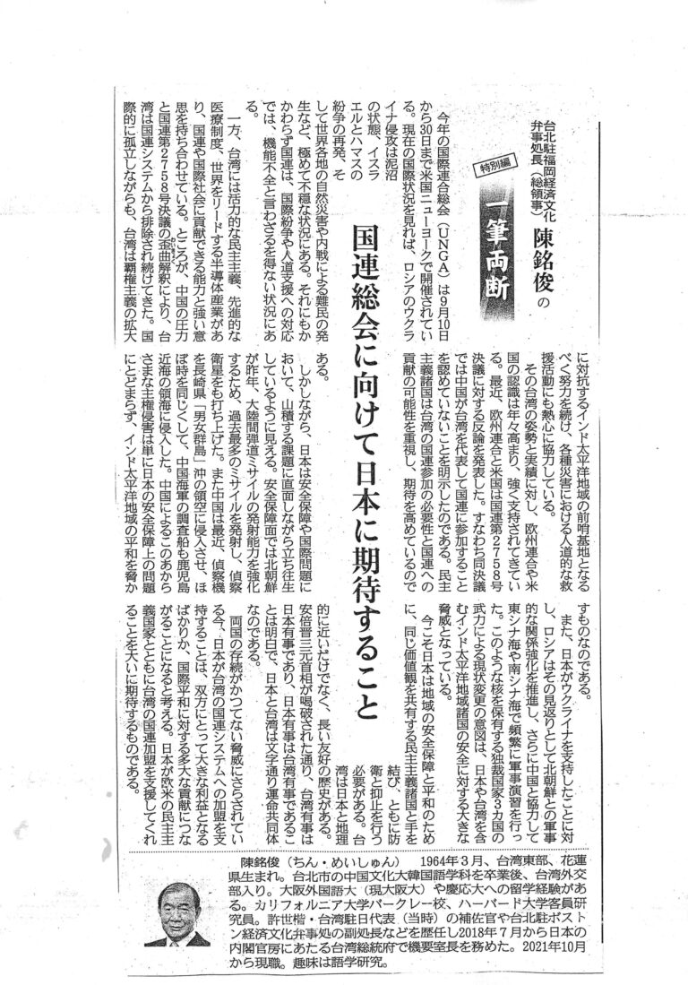 福岡辦事處陳銘俊處長透過產經新聞呼籲台灣參與聯合國攸關日本安全保障