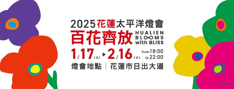 花蓮太平洋ランタンフェスティバルが1/17より始まる