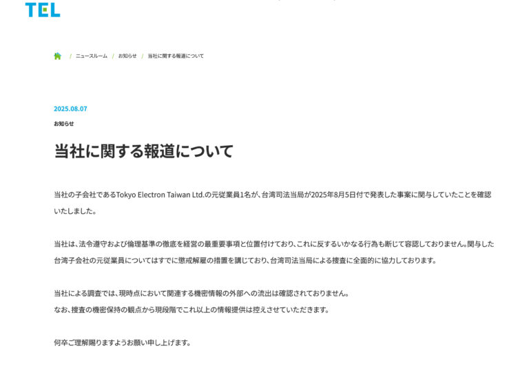 東京威力科創8月7日刊載於官網聲明