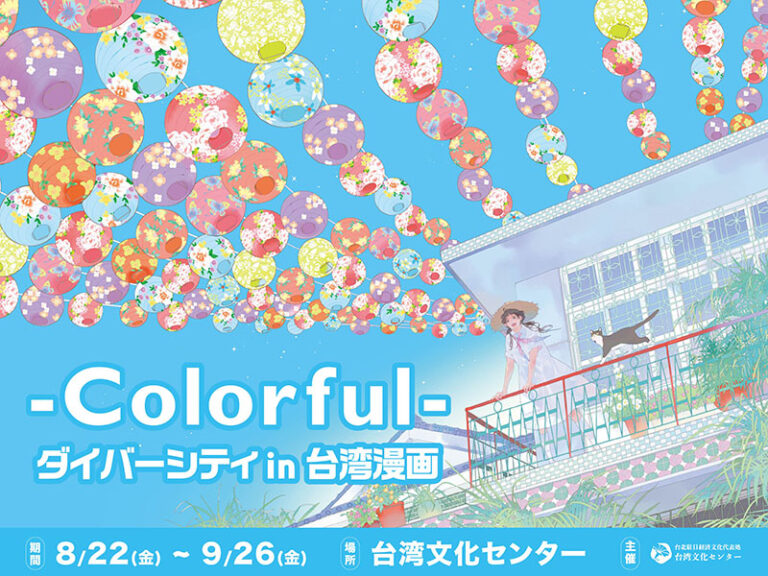 文化部台湾文化センター主催の年次展示会「多元臺灣文化漫畫展」（「-Colorful- ダイバーシティ in 台湾漫画」）が盛大に開幕
