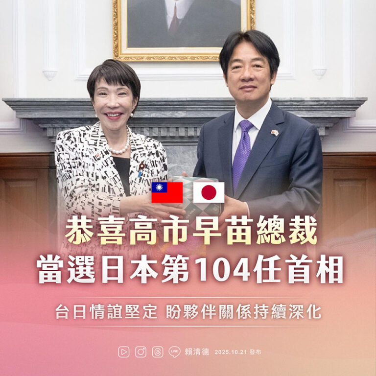 賴清德祝賀高市早苗當選日本首相　盼深化台日合作