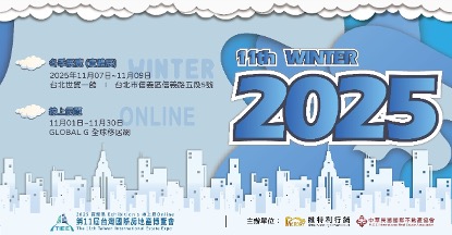 2025 第2彈 台灣國際房地產博覽會 冬季展 台北世貿一館熱鬧開展