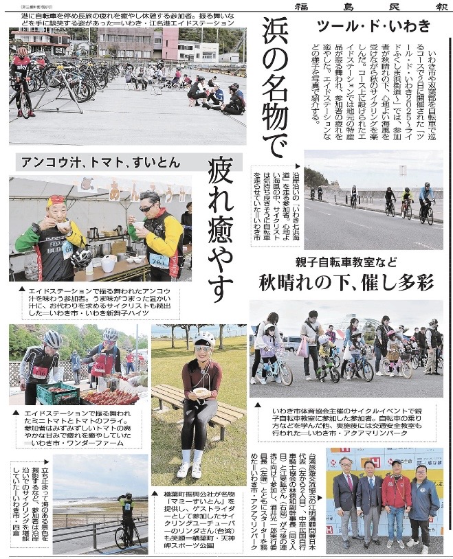 日本地方媒體《福島民報》亦以整版報導「浜海道自行車活動」,呈現現場熱鬧氛圍與地方民眾的積極參與,展現活動促進復興與交流的成果。