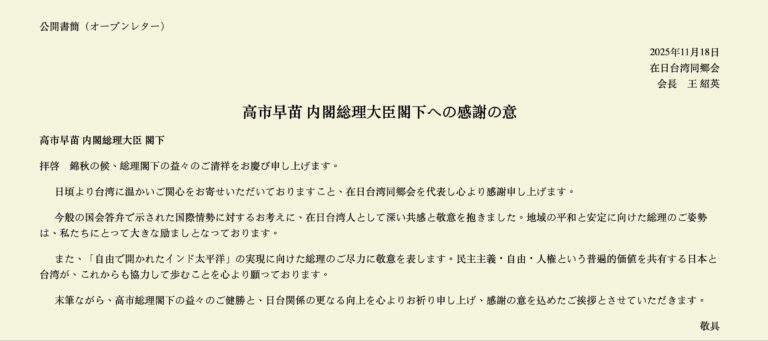 在日臺灣同郷會會長公開書信 感謝高市早苗首相關注臺日關係