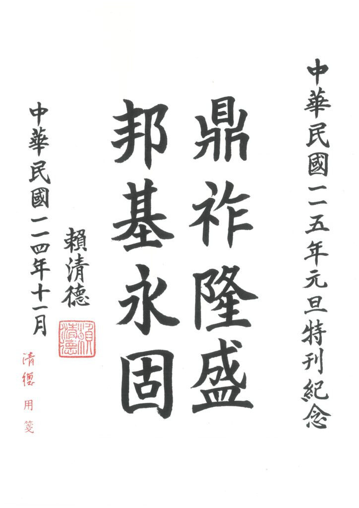 賴總統題詞