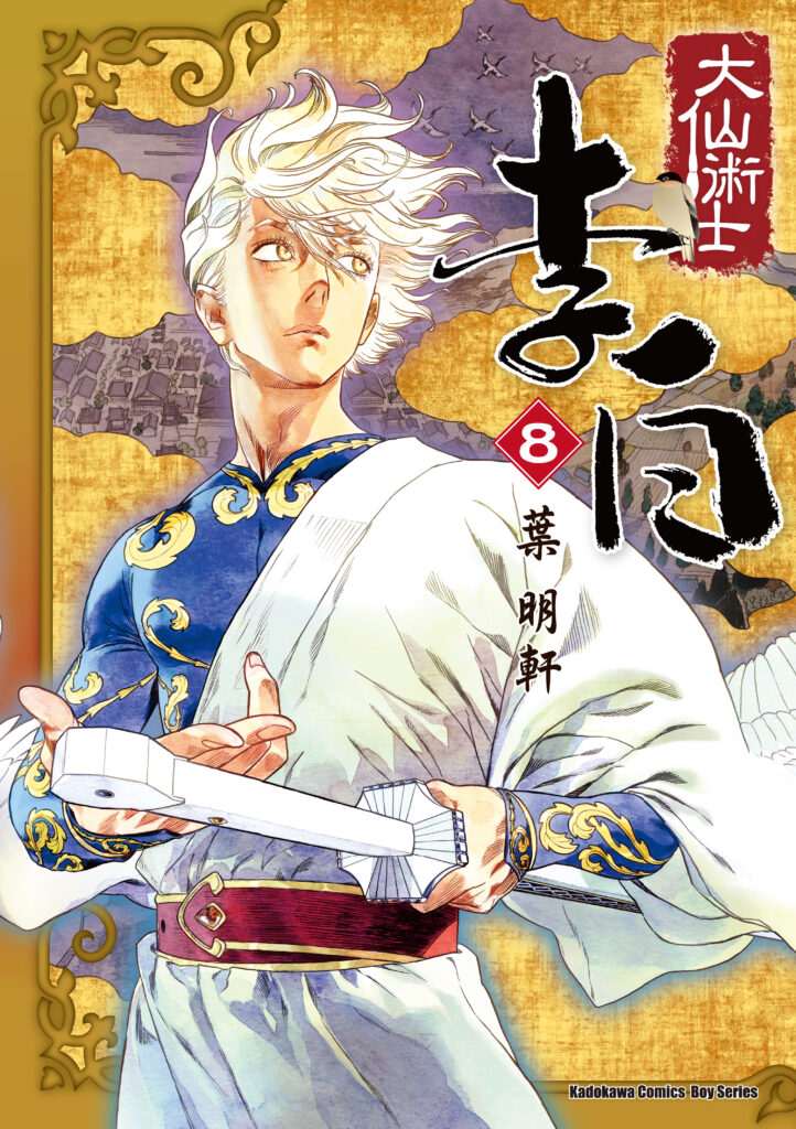 得獎作品 大仙術士 李白(台灣角川提供)