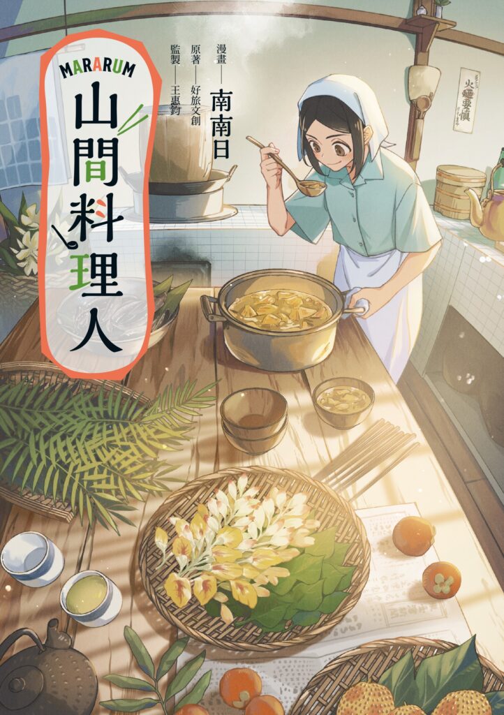 得獎作品 山間料理人(蓋亞文化提供)