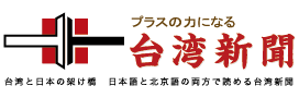 台湾新聞