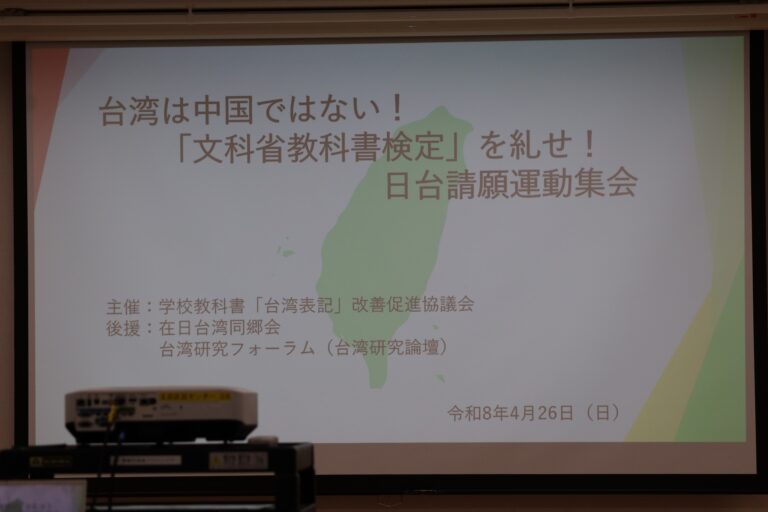 台湾は中国ではない！「文科省教科書検定」を糾せ！日台請願運動集会記録
