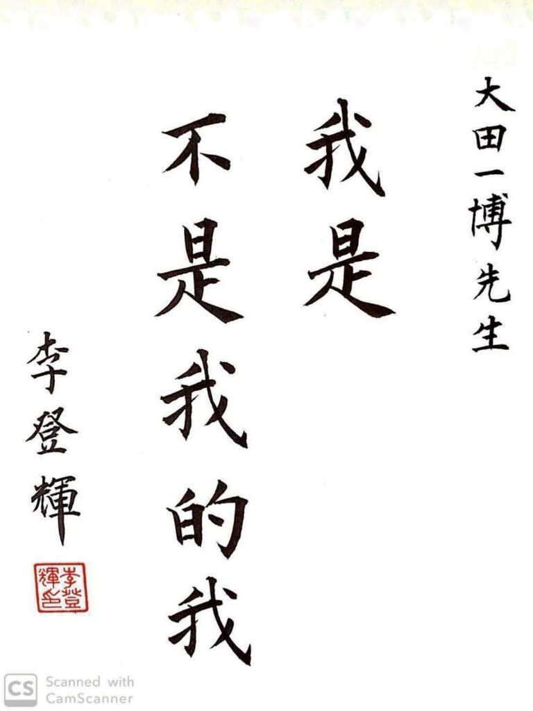 李登輝元総統より頂いた墨宝（ぼくほう）です。