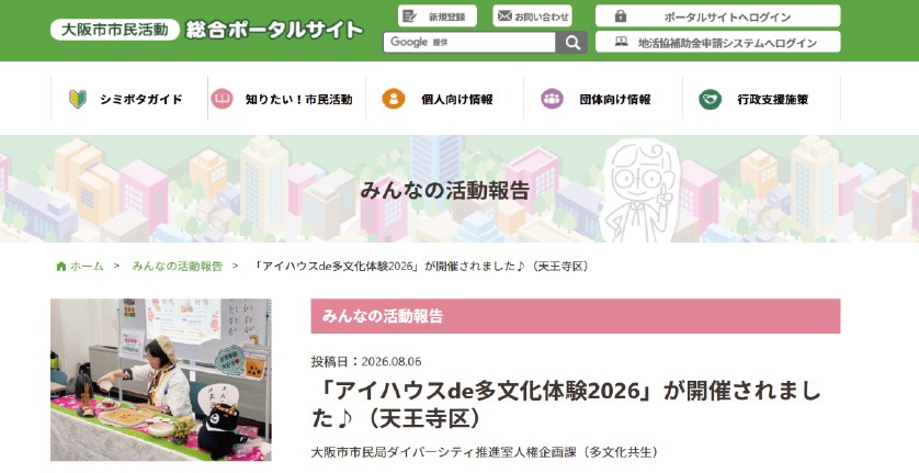 大阪市市民局多元化推進室人權企劃課(多文化共生)於官方平台刊登活動報導,頁面並採用臺灣茶文化體驗照片。