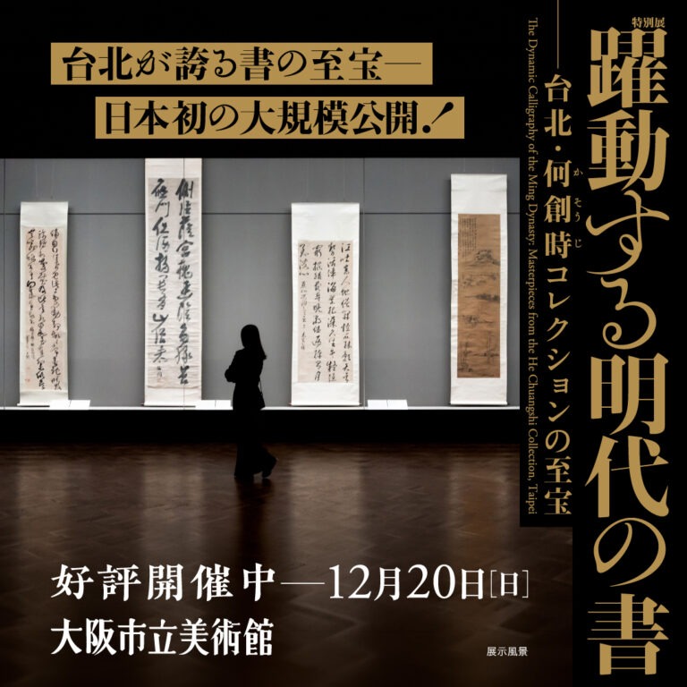 臺北何創時典藏赴大阪展出　82件明代書畫呈現筆墨之美