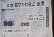 《日本経済新聞》9月27日：米中「華やかな儀式」演出。「台湾・イラン・経済」火種くすぶる。